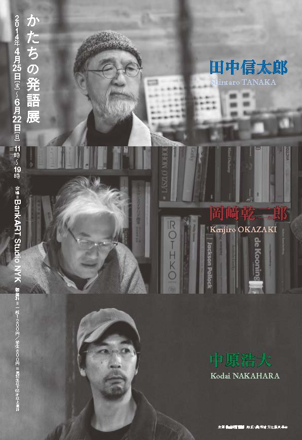 田中信太郎 岡﨑乾二郎 中原浩大 かたちの発語展