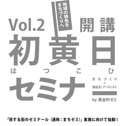 初黄日セミナーvol.2ー「得する街のゼミナール(通称:まちゼミ)実施に向けて始動!