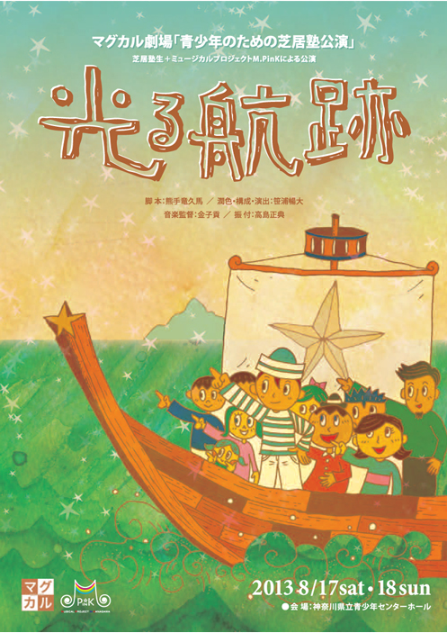 マグカル劇場「青少年のための芝居塾公演」 『光る航跡』
