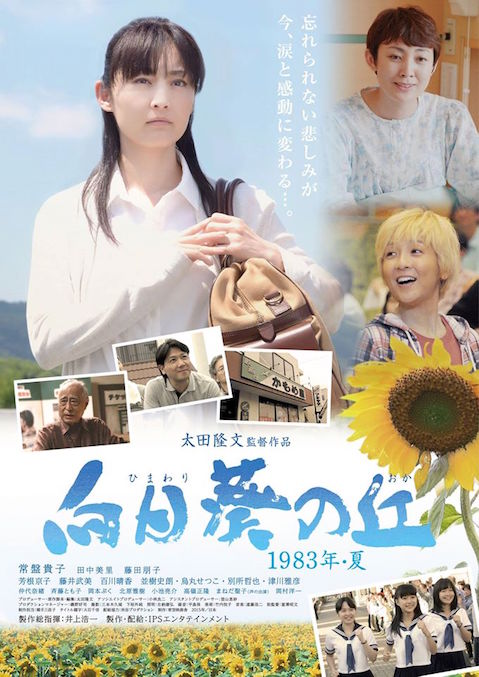 向日葵の丘 1983年・夏