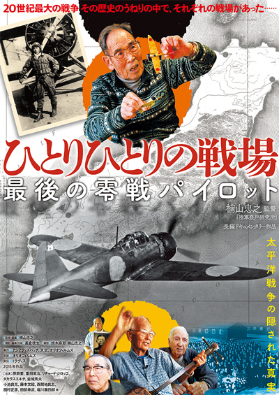 ひとりひとりの戦場 最後の零戦パイロット