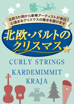 北欧・バルトのクリスマス