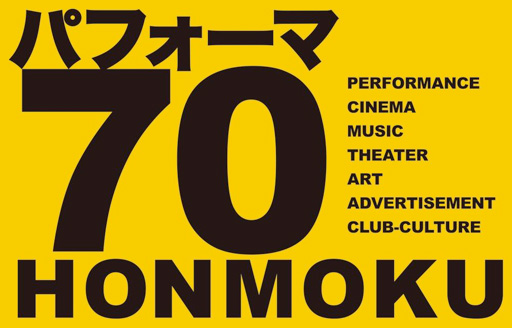 パフォーマ70 HONMOKU