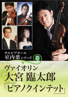 サルビアホール室内楽シリーズ#4 ヴァイオリン大宮臨太郎「ピアノクインテット」