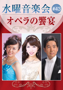 水曜音楽会 #43 オペラの饗宴
