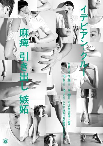 イデビアン・クルー 麻痺 引き出し 嫉妬