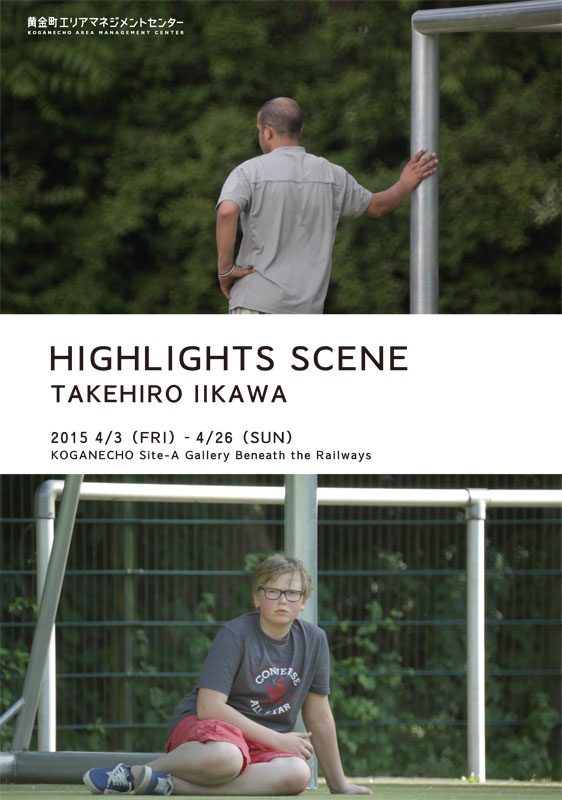 飯川雄大「ハイライトシーン」展