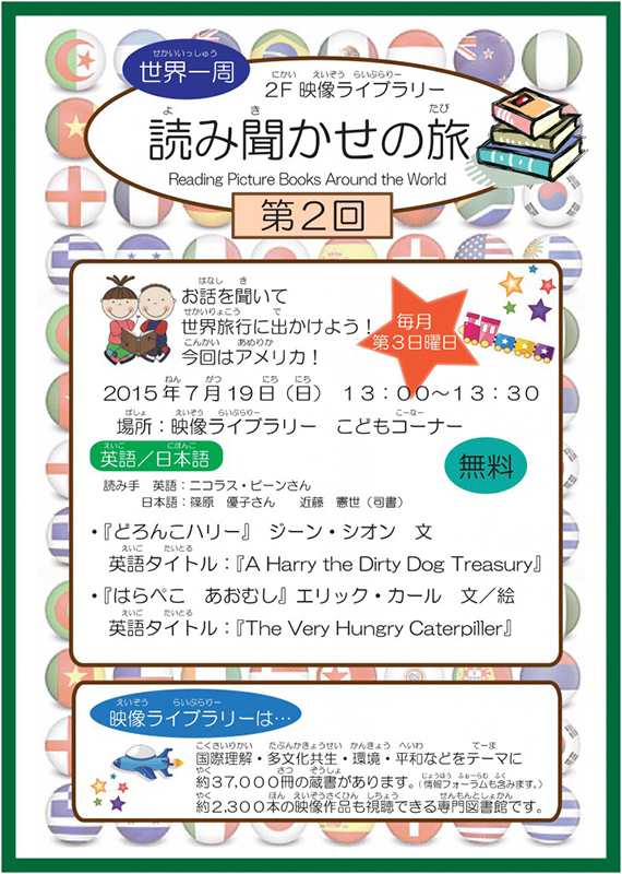 世界一周 読み聞かせの旅 第2回 アメリカ