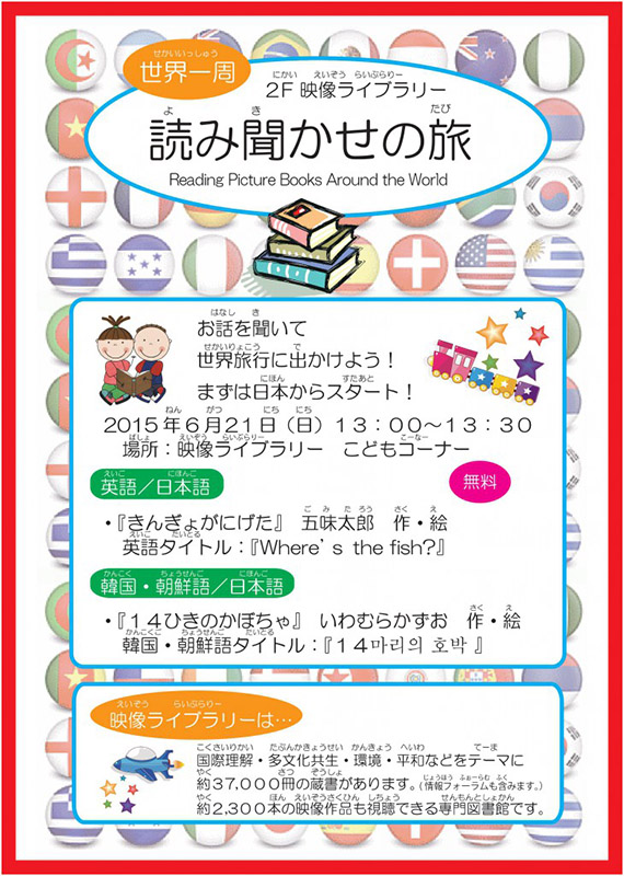 世界一周 読み聞かせの旅 第1回 日本