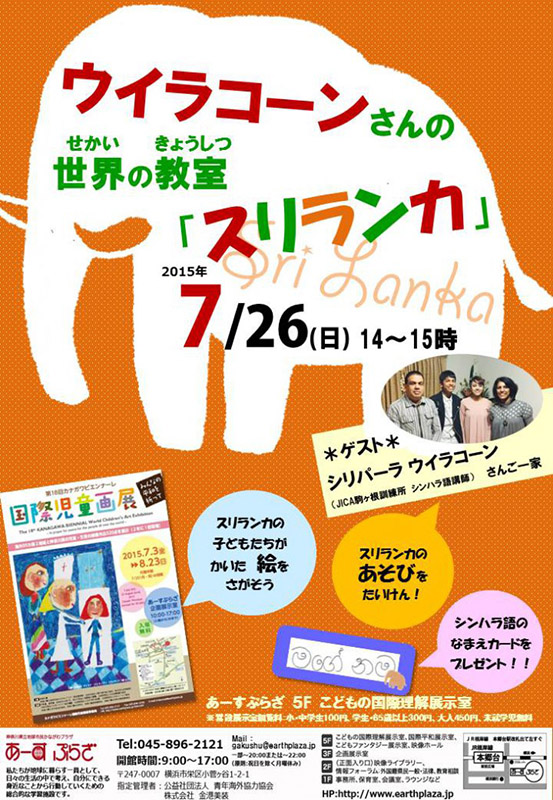 ウイラコーンさんの世界の教室・スリランカ