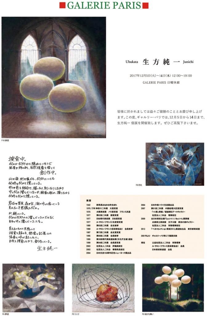 生方純一個展