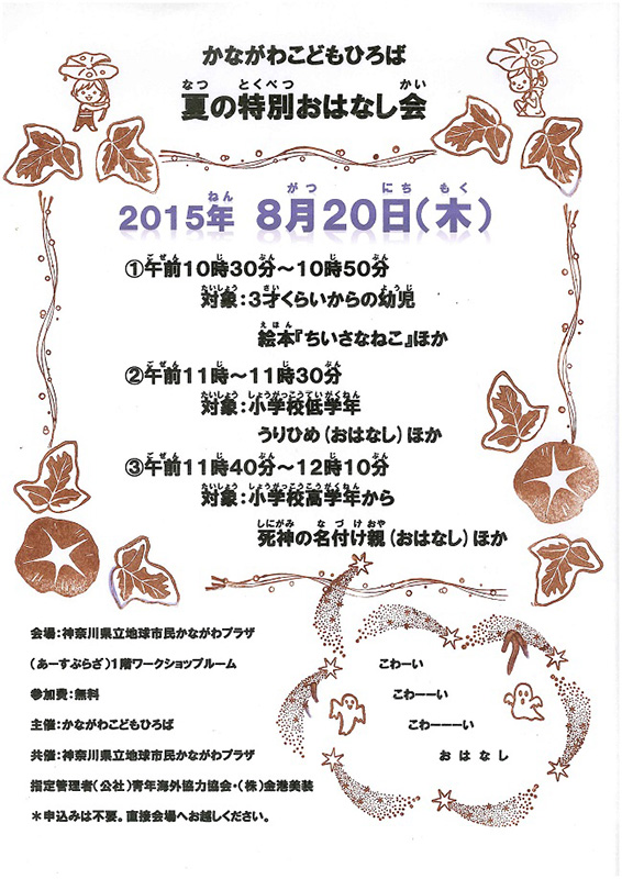かながわこどもひろば 夏の特別おはなし会