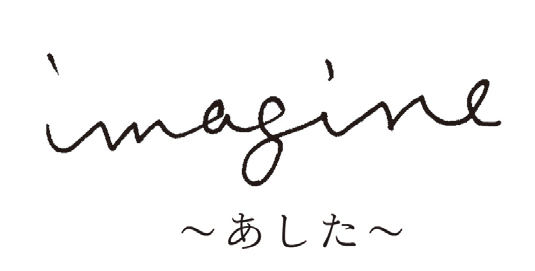 imagine ~あした~
