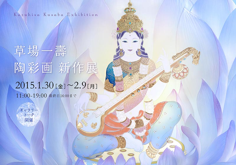 「草場一壽 陶彩画新作 横浜個展」