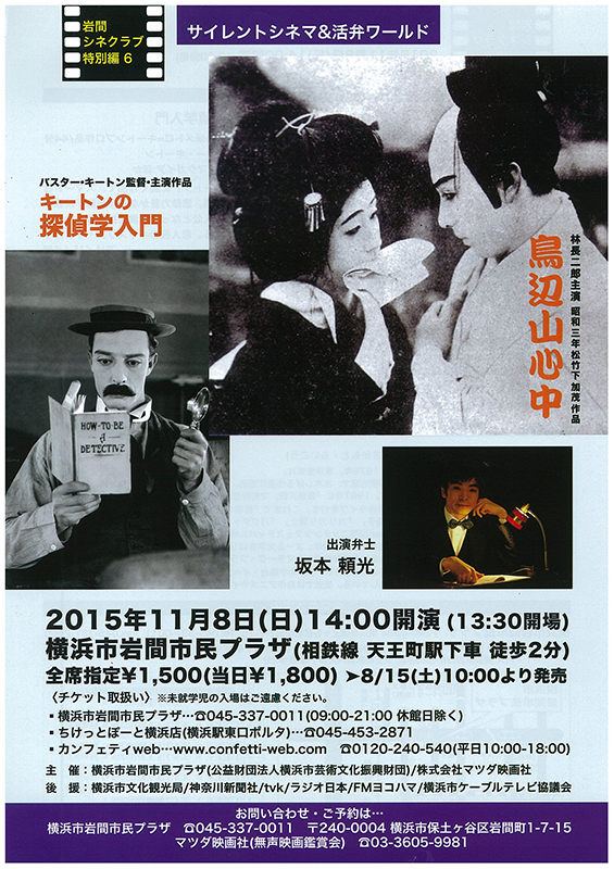 岩間シネクラブ特別編6サイレントシネマ&活弁ワールド「鳥辺山心中」「キートンの探偵学入門」