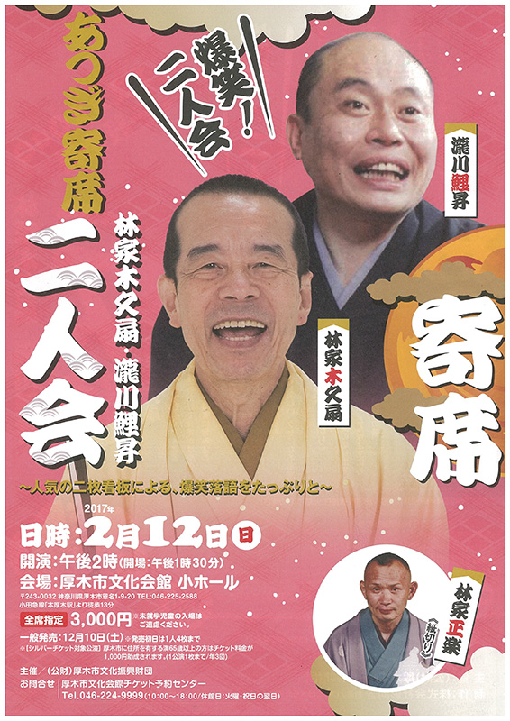 あつぎ寄席 林家木久扇・瀧川鯉昇二人会
