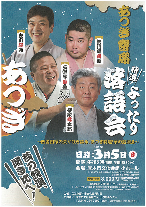 あつぎ寄席 特選!!よったり落語会