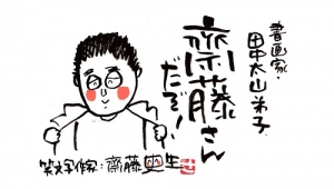 書画家田中太山弟子 齋藤史生の ”なまえもじ”