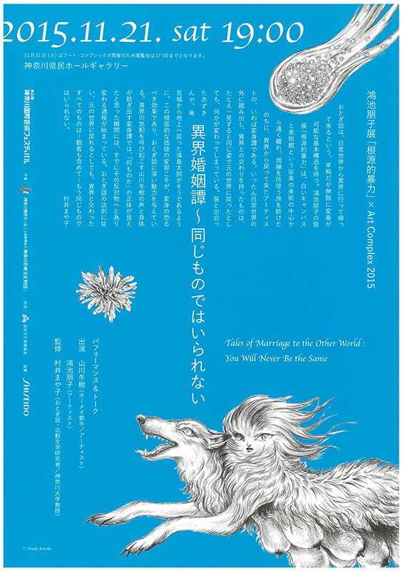 鴻池朋子展「根源的暴力」× Art Complex 2015 異界婚姻譚〜同じものではいられない