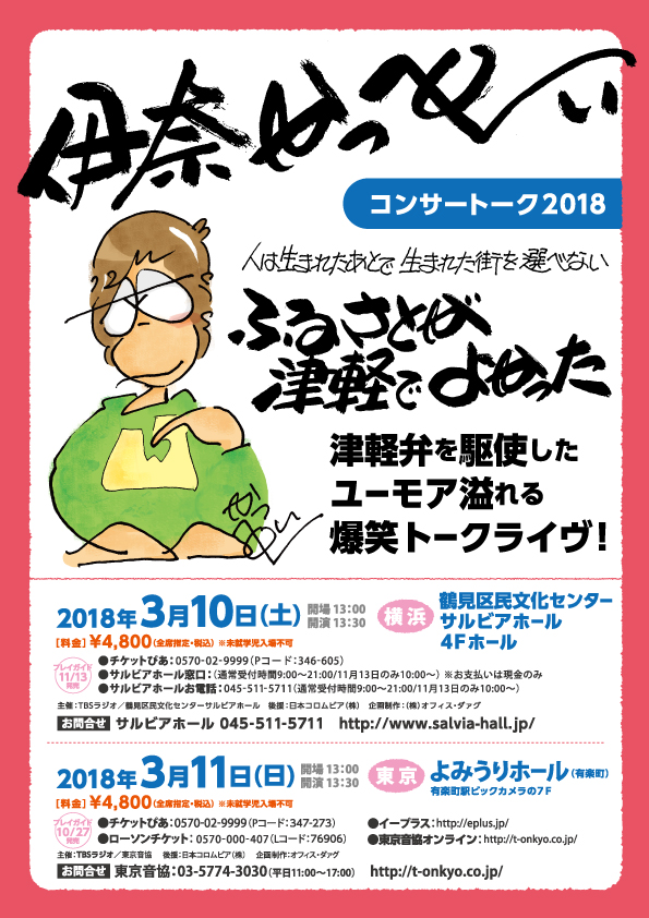 伊奈かっぺいコンサートーク2018