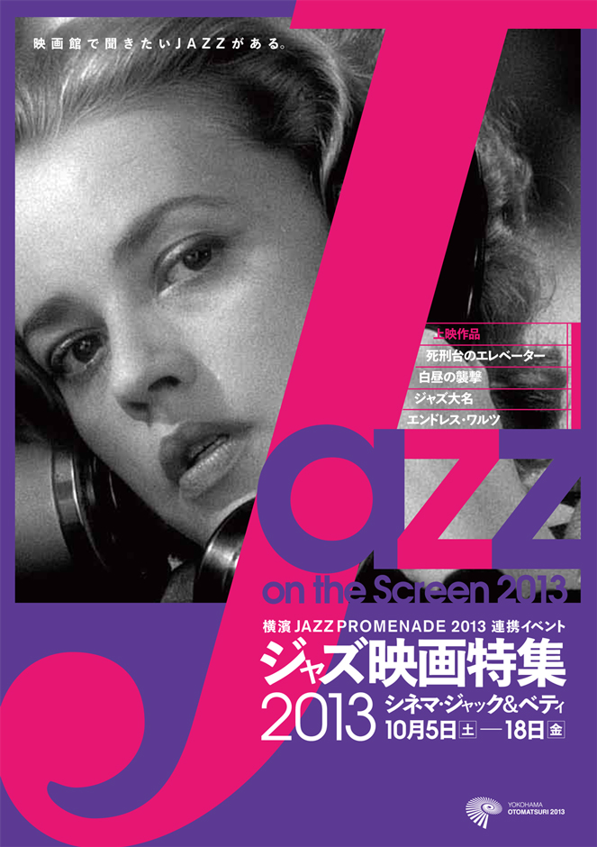 横濱ジャズプロムナード連携イベント<ジャズ映画特集>