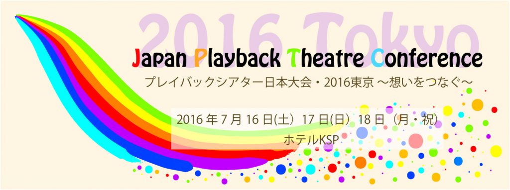 プレイバックシアター日本大会・2016東京~想いをつなぐ~