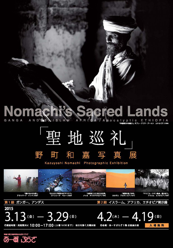 野町和嘉 写真展「聖地巡礼」 第2期 イスラーム、アフリカ、エチオピア黙示録