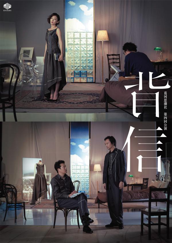 葛河思潮社 第4回公演 『背信』