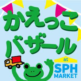 かえっこバザール at SPH MARKET