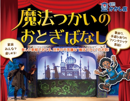 劇団かかし座 魔法つかいのおとぎばなし