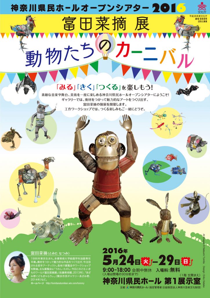 神奈川県民ホールオープンシアター2016 富田菜摘 展「動物たちのカーニバル」