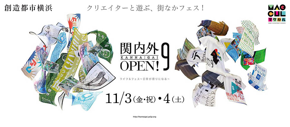 創造都市横浜×マグカル　コラボ企画「関内外OPEN!9　ライフ＆フェス特集♪」