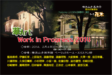 山手西洋館・華Art work in progress 2014 〰花木〰