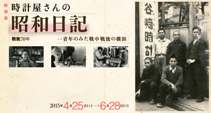戦後70年 時計屋さんの昭和日記 ~一青年がみた戦中戦後の横浜~
