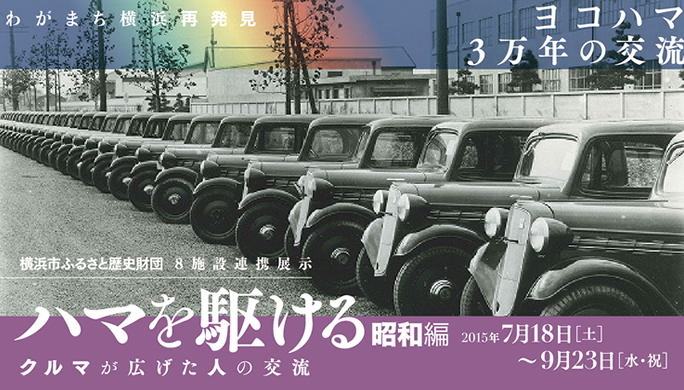 特別展「ハマを駆ける クルマが広げた人の交流-昭和編-」