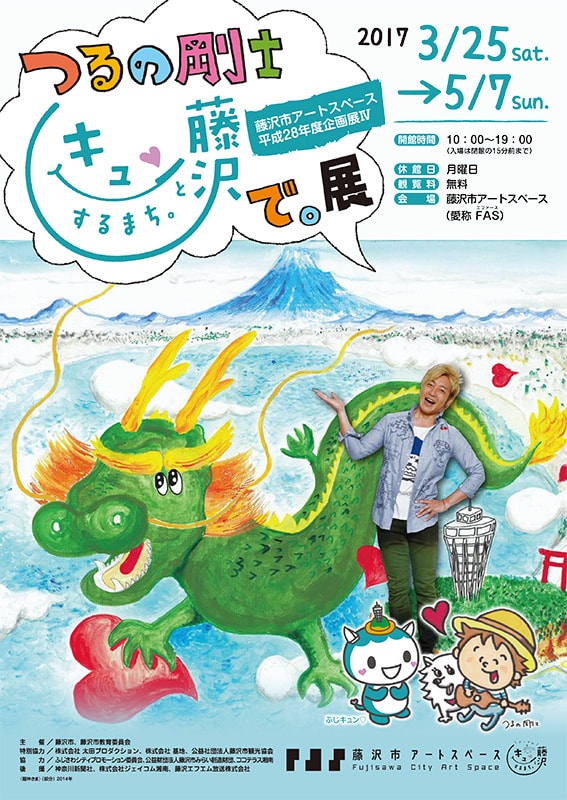 つるの剛士『キュンとするまち。藤沢で。』展