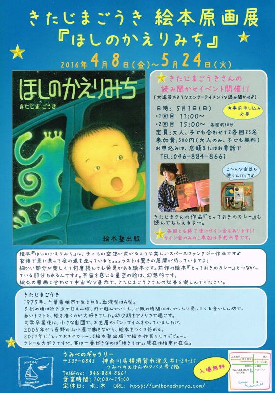 きたじまごうき絵本原画展 『ほしのかえりみち』