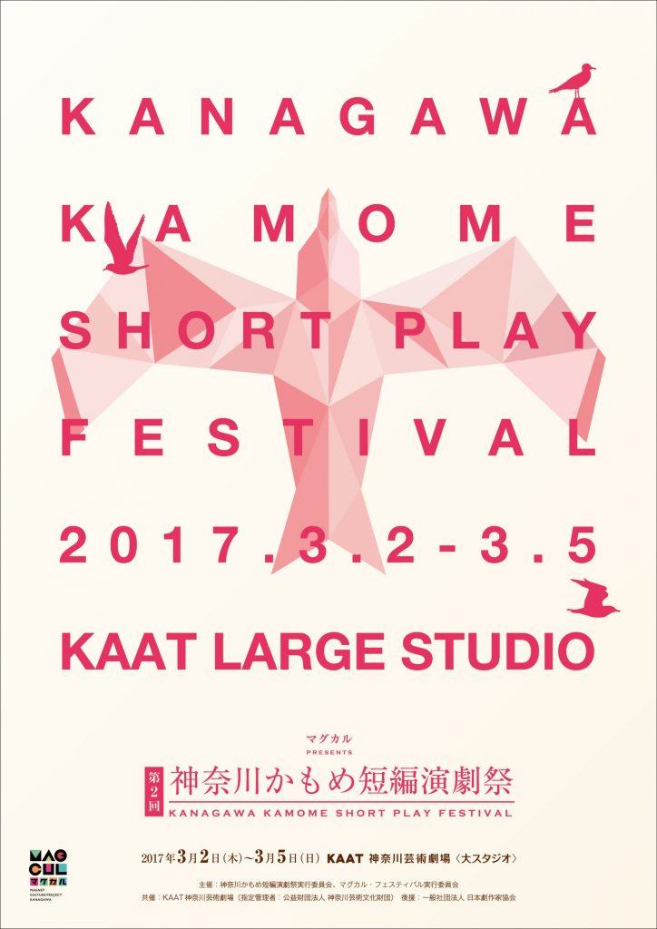 第2回 神奈川かもめ短編演劇祭