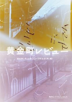 黄金町レビュー