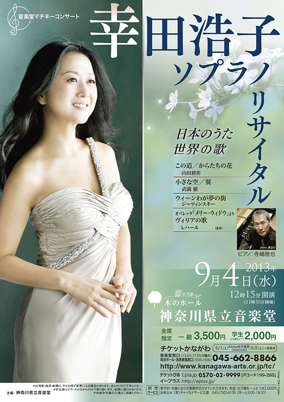 音楽堂マチネーコンサート 幸田浩子ソプラノリサイタル 「日本のうた 世界の歌」