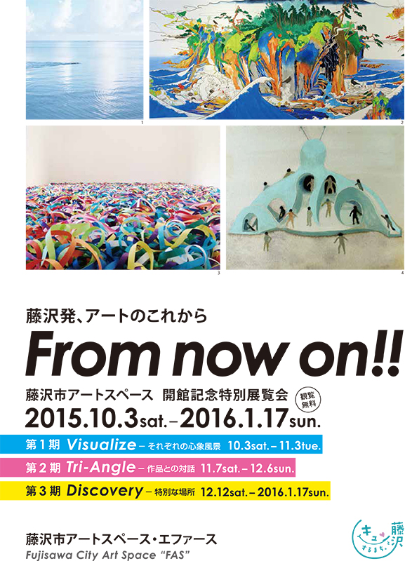 藤沢市アートスペース開館記念特別展覧会 「From now on!! 藤沢発、アートのこれから」