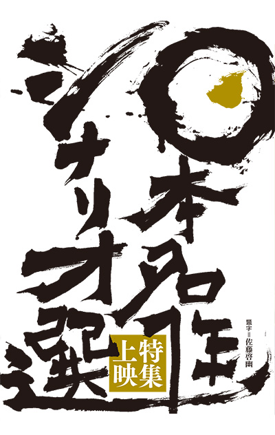 「日本名作シナリオ選 特集上映」―いい映画は、いいシナリオからしか生まれない!―