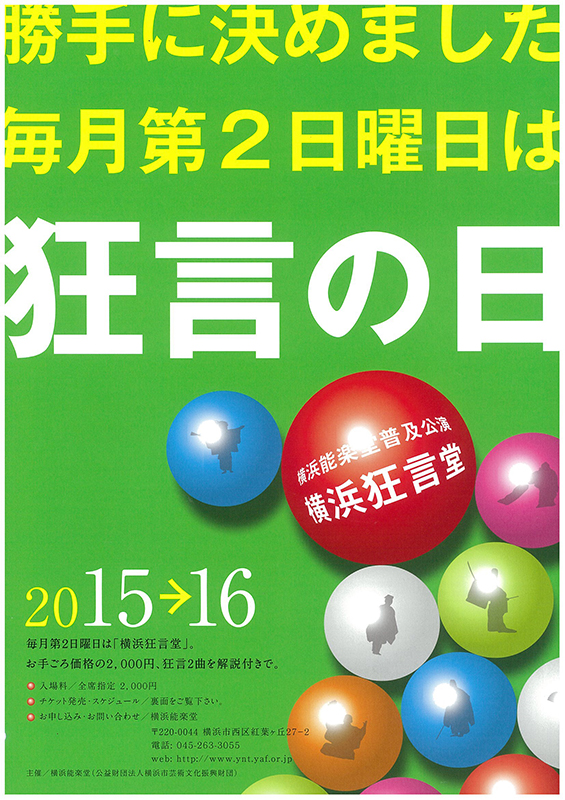 横浜能楽堂普及公演-横浜狂言堂-