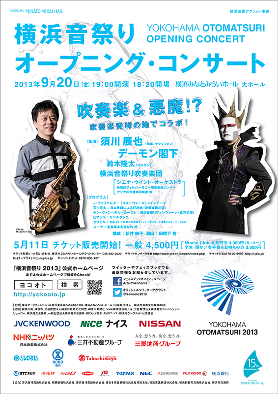 横浜音祭り2013
横浜芸術アクション事業
横浜音祭りオープニング・コンサート
