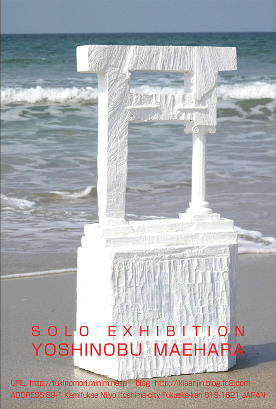 前原ヨシノブ個展「杜のほとり」