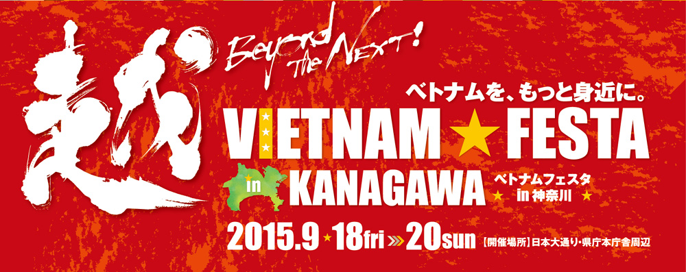 ベトナムフェスタ in 神奈川 VIETNAM FESTA in KANAGAWA
