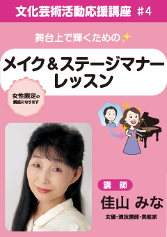 文化芸術活動応援講座#4 舞台上で輝くための メイク&ステージマナーレッスン