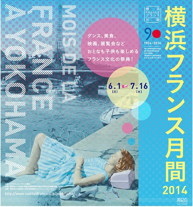 横浜フランス月間2014