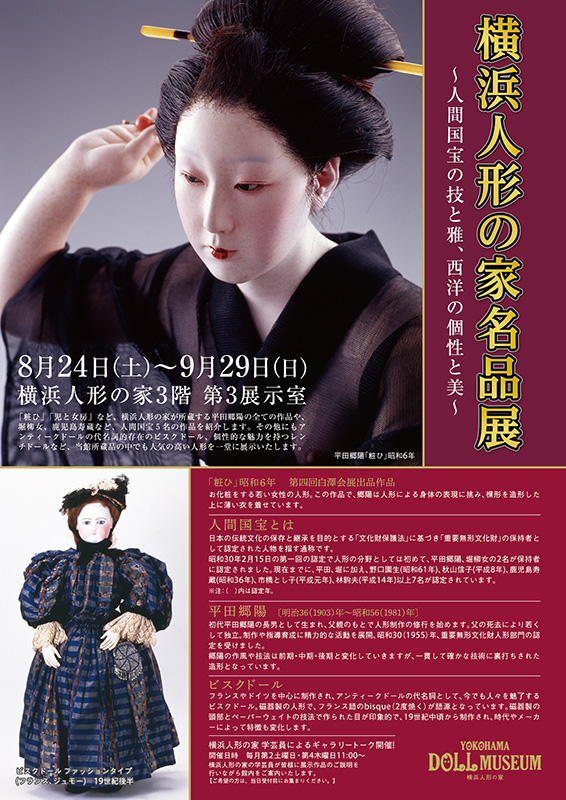 横浜人形の家 名品展 ~人間国宝の技と雅、西洋の個性と美~