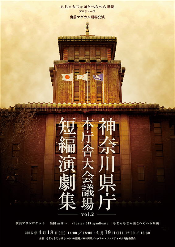 神奈川県庁本庁舎大会議場短編演劇集vol.2
